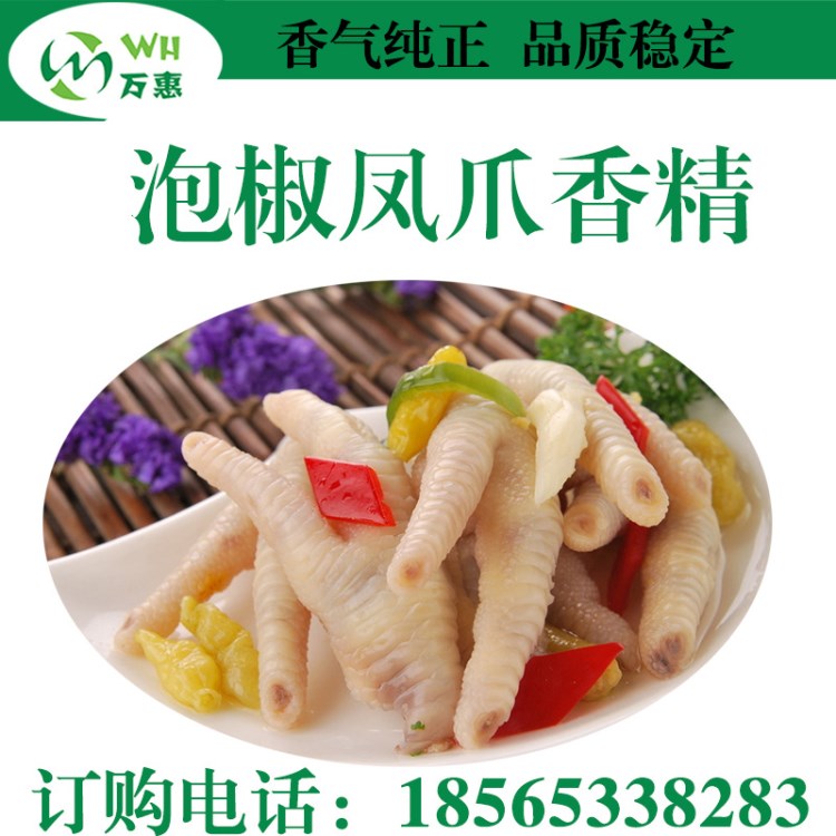 批發(fā)泡椒鳳爪（雞爪）香精 香精香料調(diào)味 休閑食物調(diào)味佐料