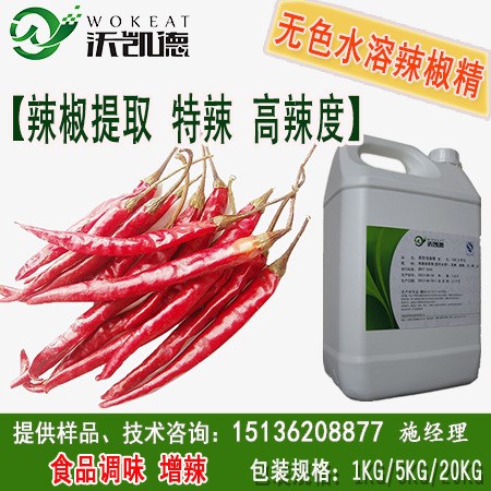 高倍泡椒精1-10個(gè)辣度咸味食品香精耐高溫?zé)o色水性高倍辣椒精