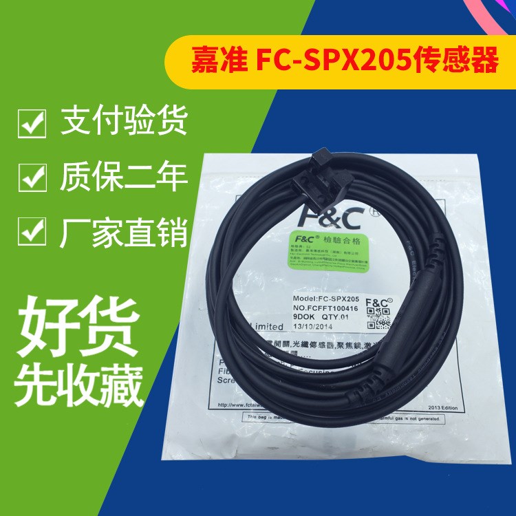 嘉准 FC-SPX205 F&amp;C标签检测控制光电传感器FC-SPX205