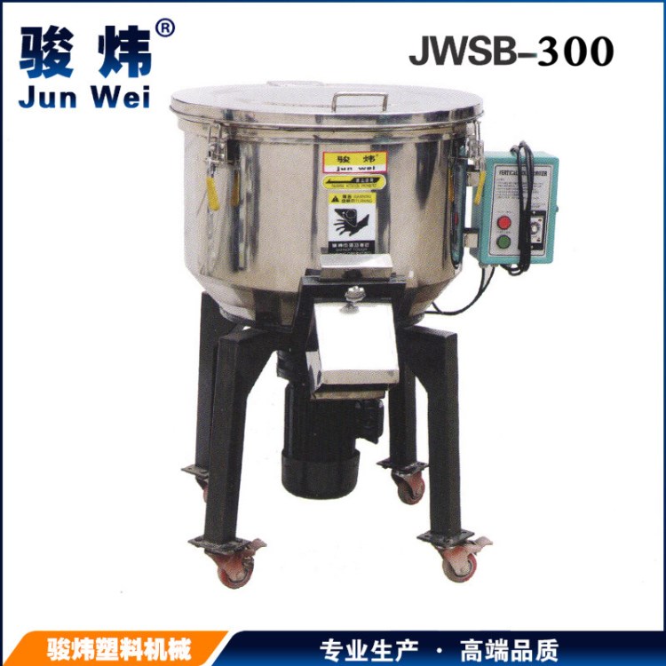 厂家直销立式混色机 颗粒混色机 塑料烘干拌色机 JWSB-300