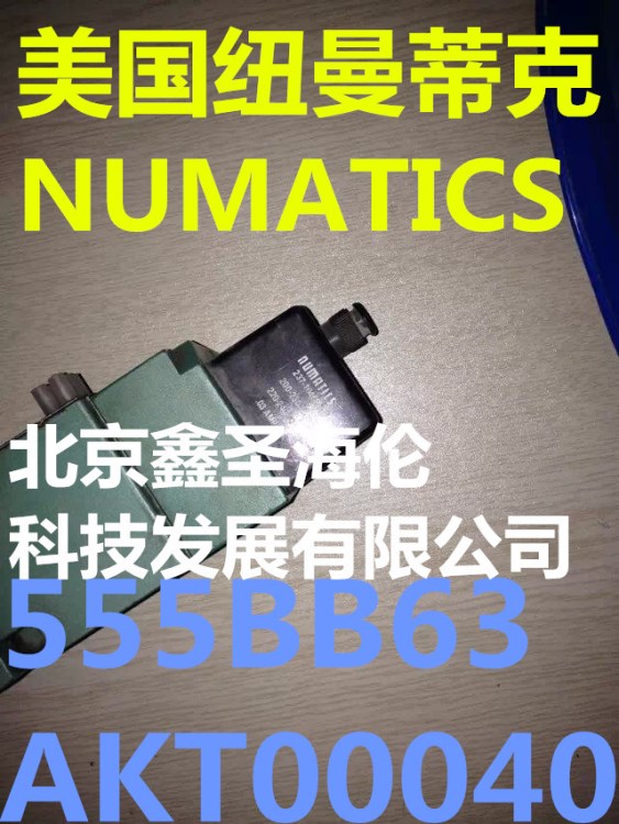 NUMATICS紐曼蒂克555BB63AKT00040電磁閥031AS4004012B61