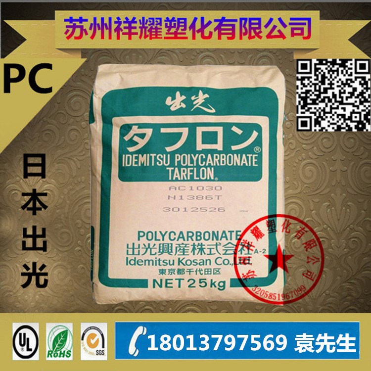 注塑級 PC/日本出光/A1900 透明級,高流動,高光澤,耐高溫家電部件