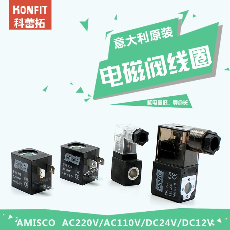 電磁閥線圈意大利Amisco電磁線圈線盒不防爆24V220V氣動配件