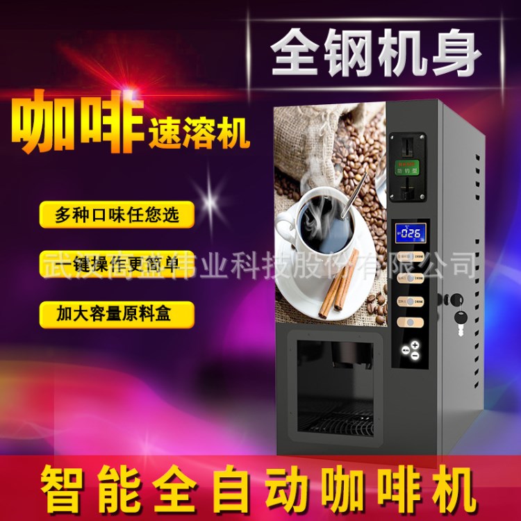 廠家直銷投幣咖啡機全自動速溶飲料機奶茶果汁機