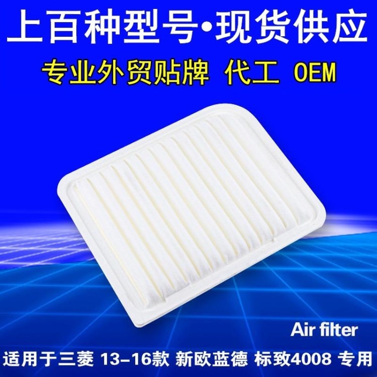 適配13-16款 三菱新歐藍(lán)德 標(biāo)致4008 空氣濾芯 濾清器 空氣格