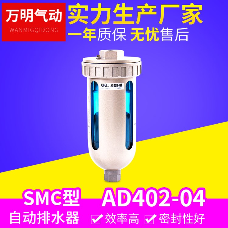 SMC型 AD402-04 自動排水氣源處理器 末端自動排水器 杯形排水器