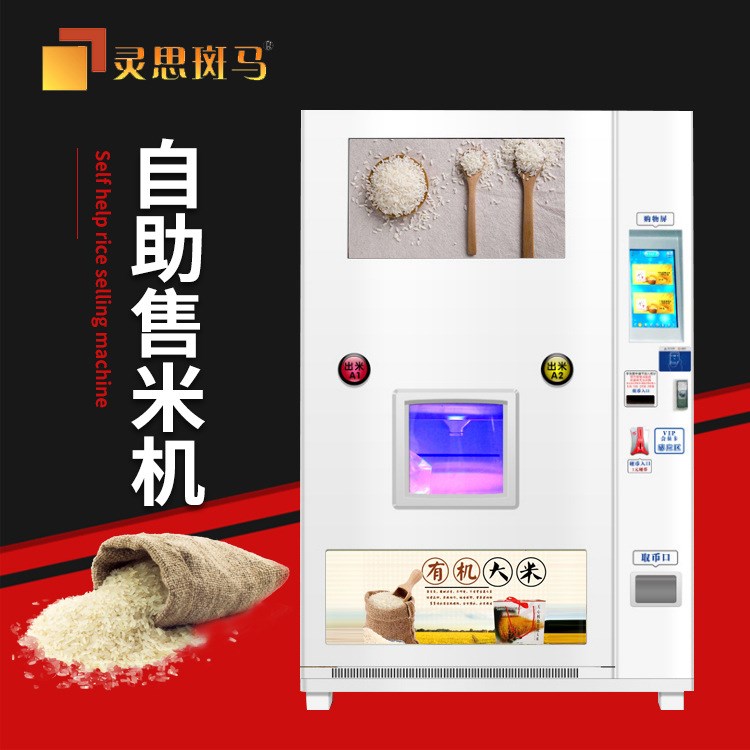 靈思斑馬大米自動(dòng)售貨機(jī) 移動(dòng)支付雙觸屏投幣大米無人售貨機(jī)方案