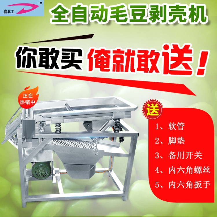 鑫北工牌新型家用電動毛豆剝殼機新款毛豆去殼機全自動毛豆去皮機