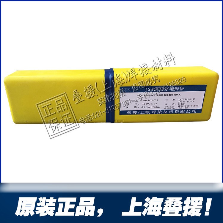 上海疊援TS306防水焊條 TS-306防水焊條焊條 TS306焊條