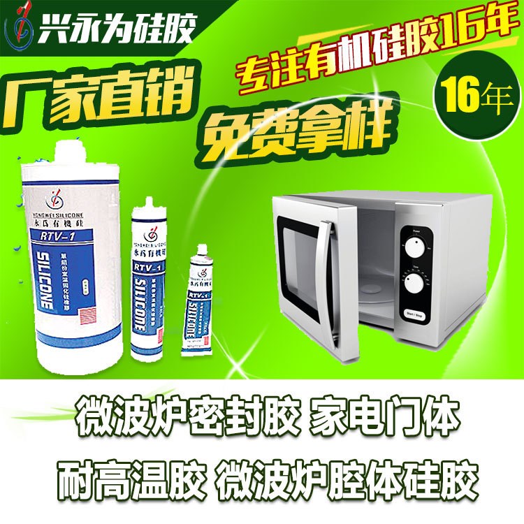 微波爐密封膠 家電門(mén)體耐高溫膠 微波爐腔體硅膠 免費(fèi)拿樣