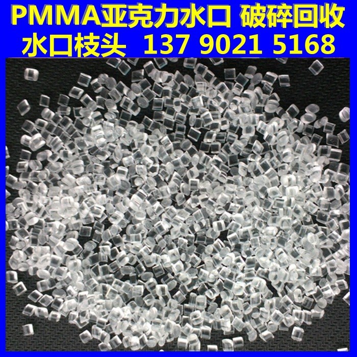 惠州废塑胶回收【PMMA亚加力】破碎料 边角料 水口料回收