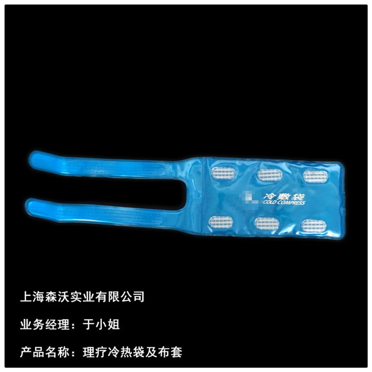 PVC冷热袋腰部头部热敷布套【热敷袋、理疗袋、Hot cold pack】