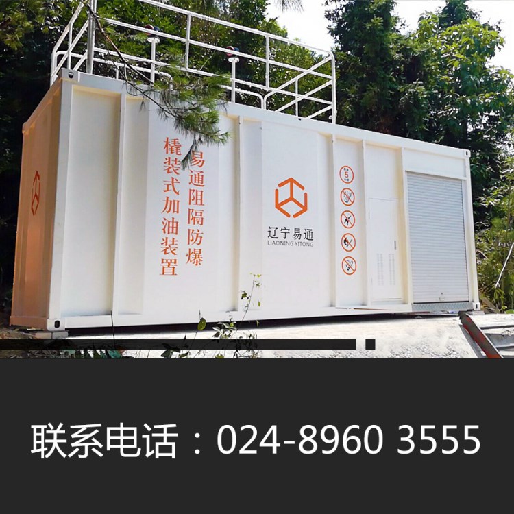 撬裝加油站，阻隔防爆撬裝加油站【20立雙油品雙平臺】