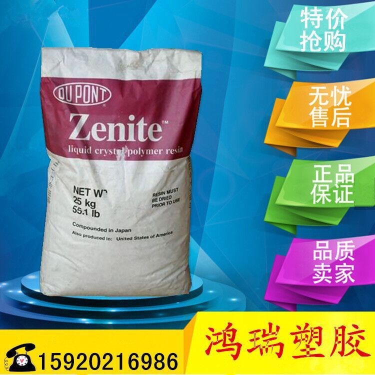 阻燃級(jí)LCP/美國(guó)杜邦/77110L/高流動(dòng),耐高溫,注塑級(jí),高韌性 耐腐蝕