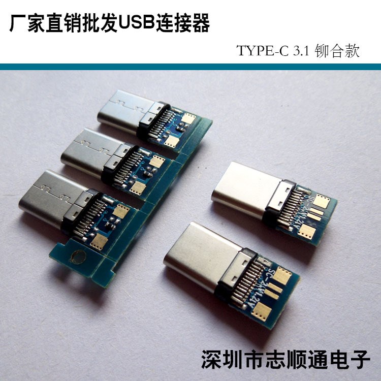 廠價(jià)批發(fā)USB 3.1TYPE C鉚合款公頭手機(jī)插頭帶PCB板連接器上下蓋