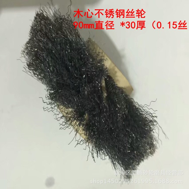 木心鋼絲輪 90mm直徑*30厚0.15絲  木心不銹鋼絲拋光輪