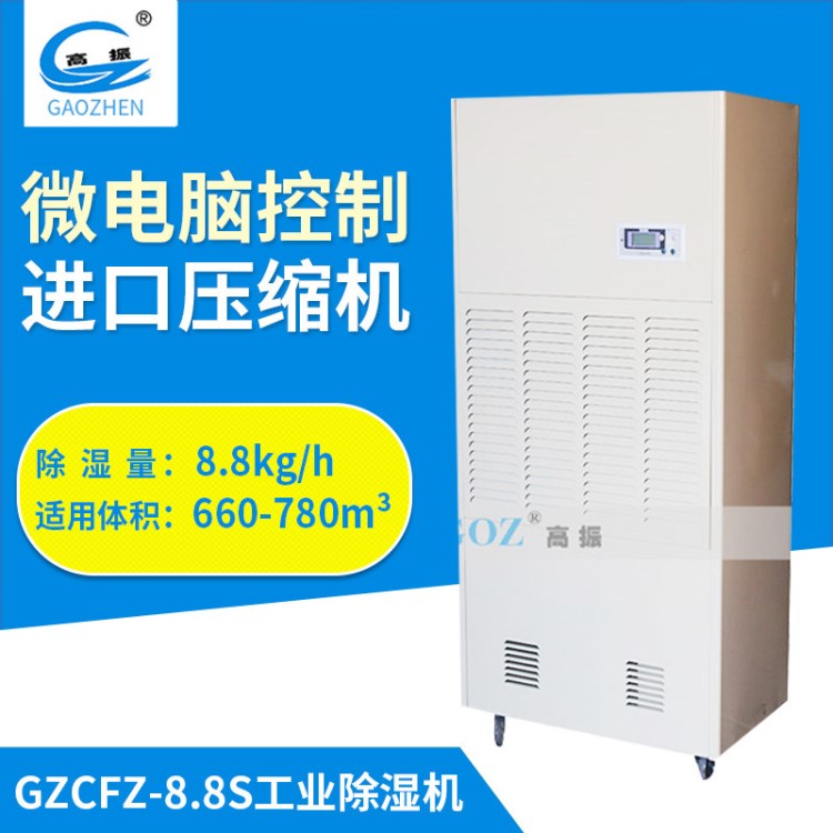 GZCFZ-8.8S強勁工業(yè)除濕機 節(jié)能自動控溫除濕機 工業(yè)除濕機