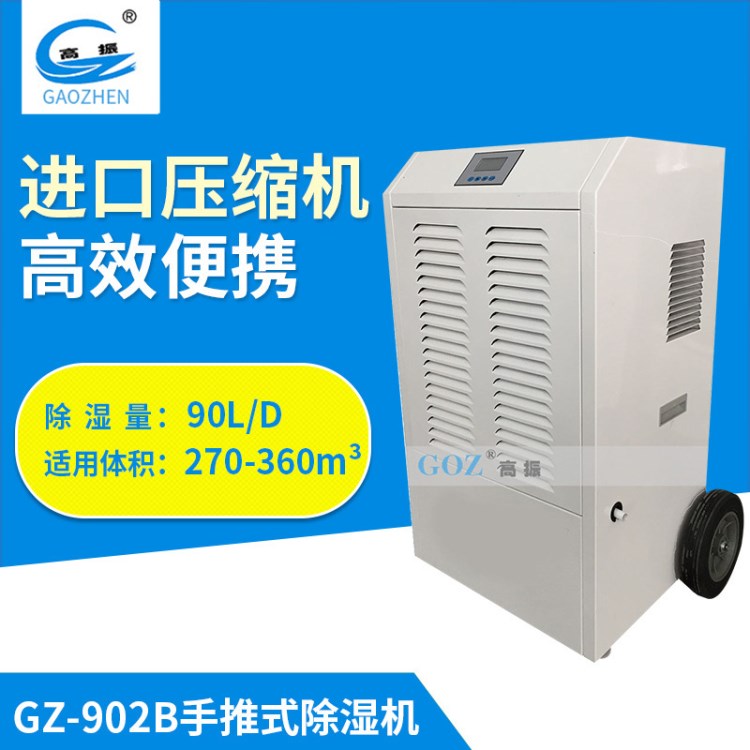 高振工業(yè)除濕機(jī) GZ-902B水冷調(diào)溫除濕機(jī) 倉庫廠房冷庫除濕器