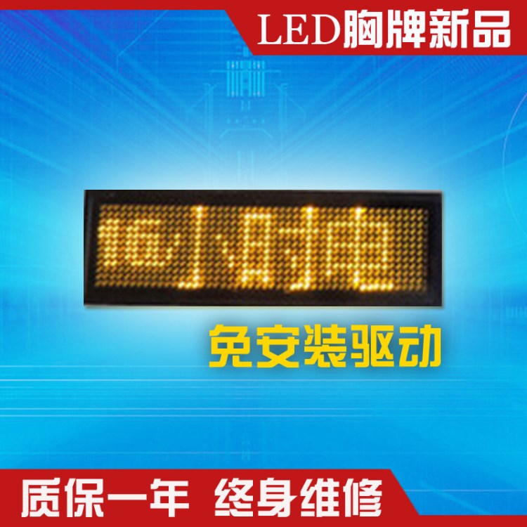 免驅(qū)動 LED胸牌 LED工號牌 LED胸卡 名片屏 4字黃色迷你走字屏