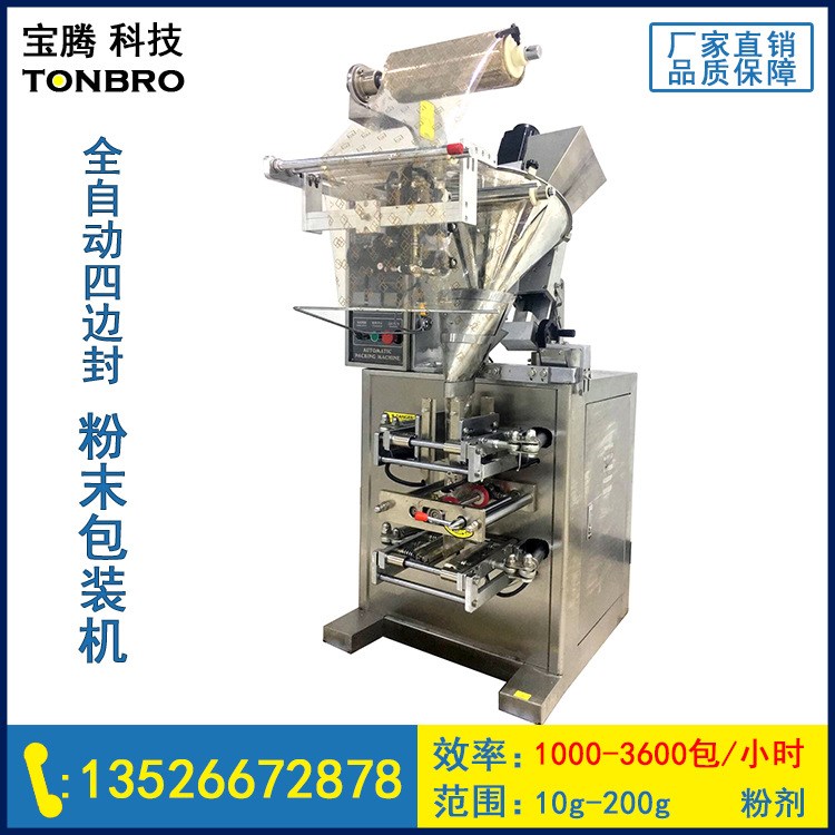 廠家直營 四邊封 全自動珍珠粉包裝機 全自動面膜粉包裝機 包郵