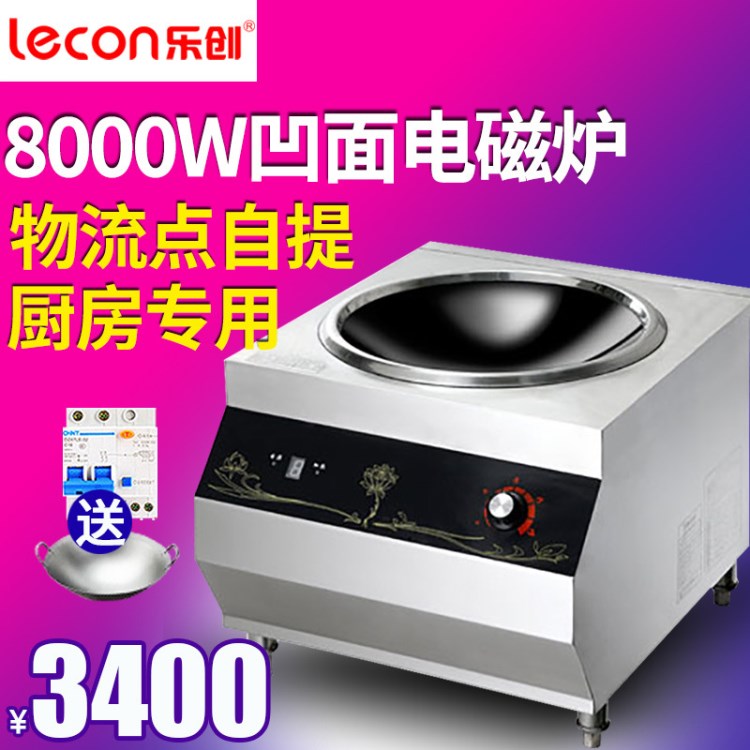 樂(lè)創(chuàng)商用電磁爐 8000W大鍋灶大功率電磁爐8000W凹面電炒鍋