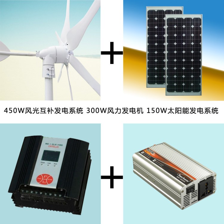 450w風(fēng)光互補發(fā)電系統(tǒng) 300w風(fēng)力發(fā)電機 150w太陽能發(fā)電系統(tǒng)