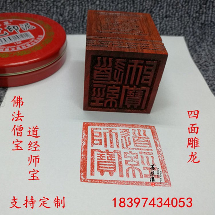 廠家直銷 實(shí)木印章 四面龍雕紅木佛法僧寶/八卦紅木道經(jīng)師寶