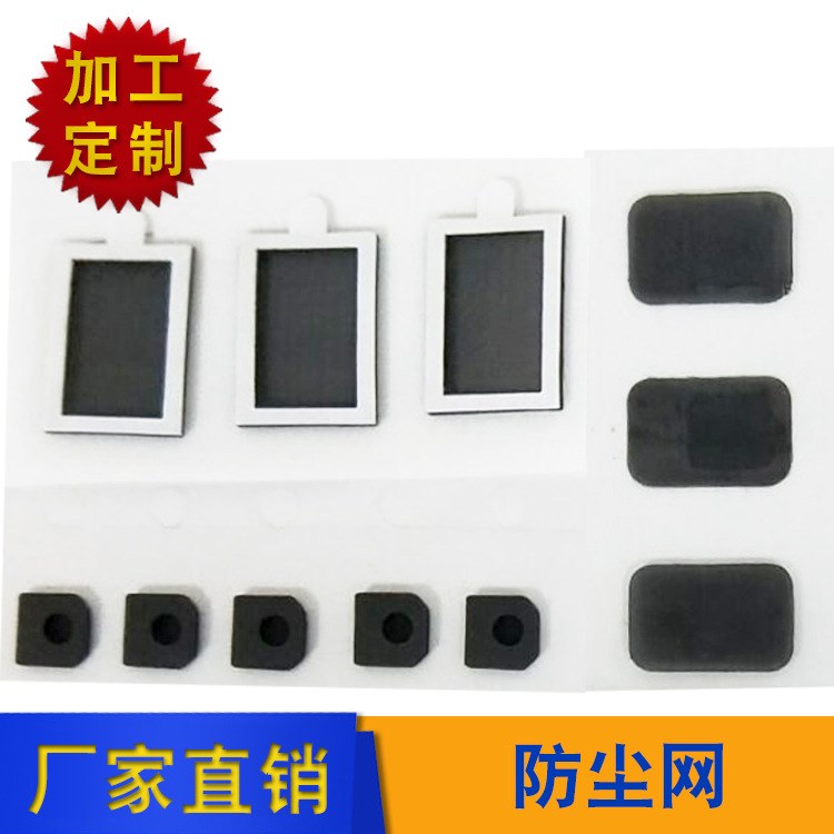 廠家直銷防塵網(wǎng) 防護(hù)網(wǎng)片 防水防塵屏障 手機(jī)電腦防塵網(wǎng)