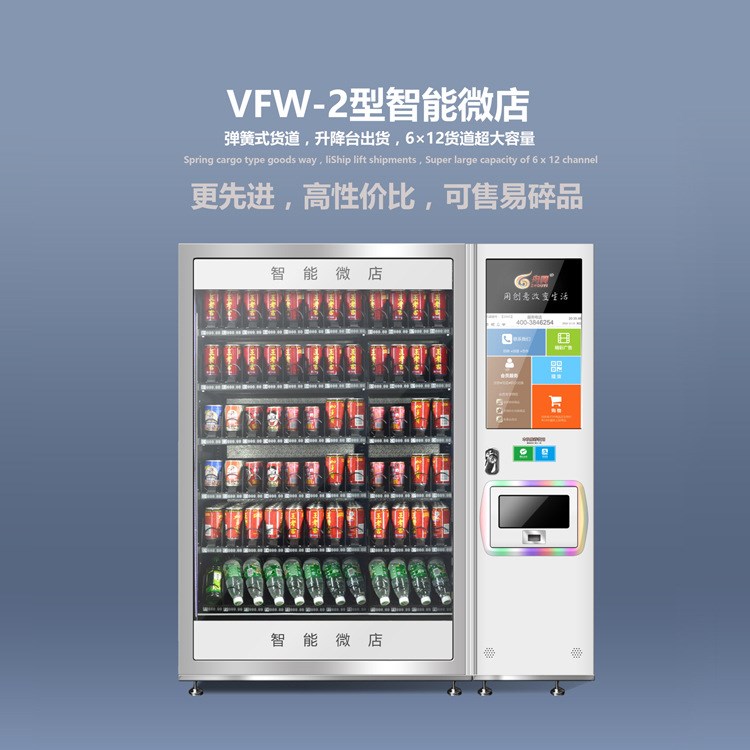 全自動(dòng)飲料食品自動(dòng)售貨機(jī)  無人售賣一體化智能微店  自動(dòng)售賣機(jī)