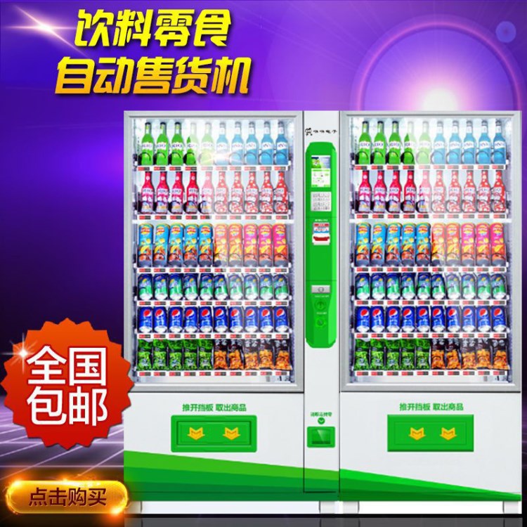 商場(chǎng)高端組合全自動(dòng)售貨機(jī)飲料機(jī)自助投幣售賣機(jī)無人販賣機(jī) 包郵