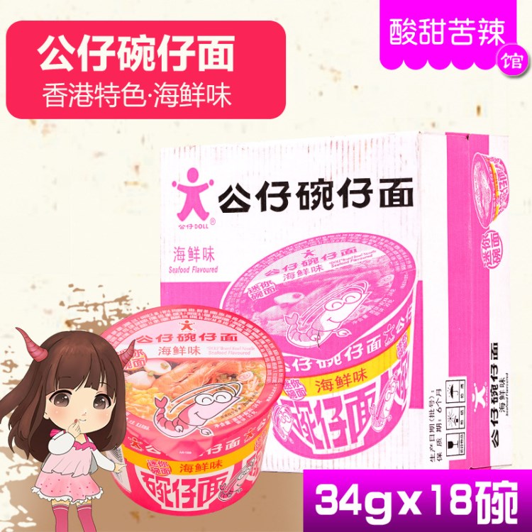 公仔碗仔面迷你碗面海鮮味34g*18碗/箱 香港小碗桶裝方便面泡面