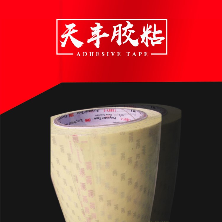 供應3M膠帶 3M1388Y-1聚酯薄膜膠帶