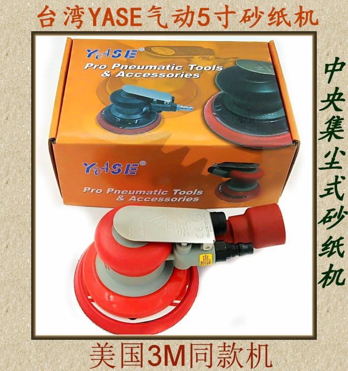 集塵式砂紙機(jī)打磨機(jī)砂光機(jī)磨光機(jī)YS-3015V 臺灣雅色氣動工具YASE