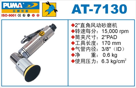 供应巨霸气动工具AT-7130直角型砂磨机/美国巨霸气动工具