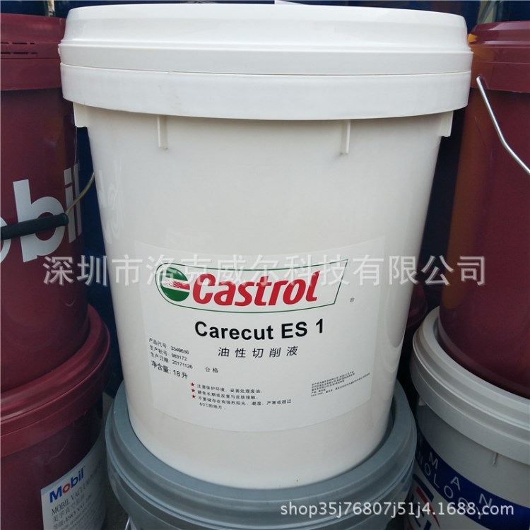 嘉实多ES1切削油Castrol Carecut ES2 ES3油性不锈钢切削液包邮