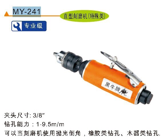 臺灣 黑牛 MY-241直型氣鉆 氣動刻磨機-鉆孔及打磨用 氣動工具