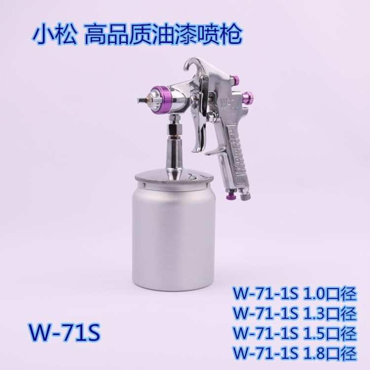 小松W71-4S 高霧化噴漆槍 精細噴漆槍 油漆噴槍 氣動工具