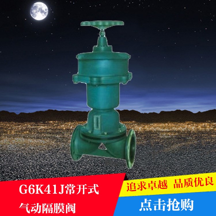 廠家供應(yīng) G6K41J-10 常開式氣動(dòng)隔膜閥 鑄鋼氣動(dòng)襯膠隔膜閥批發(fā)