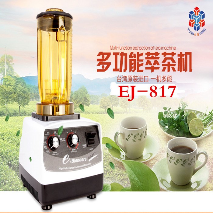 台湾元扬e.Blenders多功能EJ-817萃茶机漩茶机冰沙机奶盖机雪克机