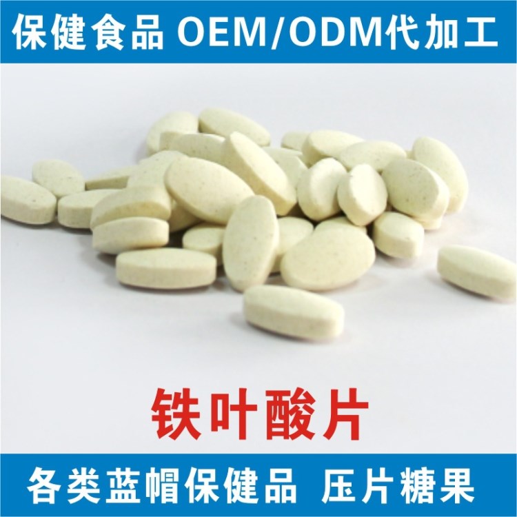 鐵葉酸片 oem貼牌代加工 保健食品 孕婦哺乳 代理批發(fā)