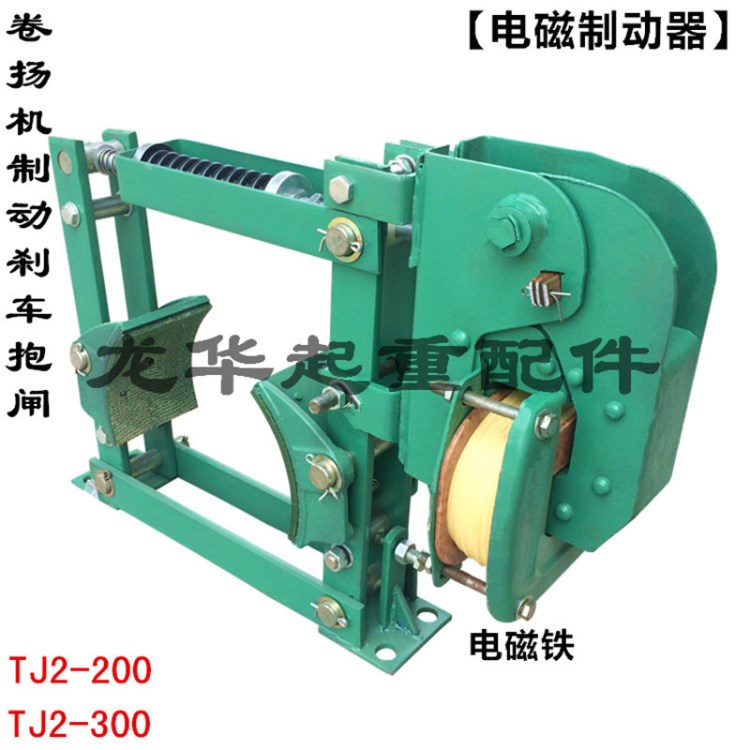 電磁制動器TJ2-100 TJ2-150 TJ2-200 TJ2-300制動剎車 卷揚機抱閘