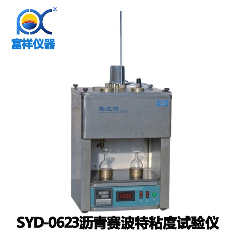 富祥精密仪器富祥仪器富强SYD-0623沥青赛波特粘度试验仪富祥仪器