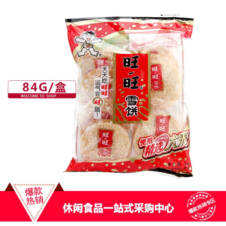 包邮旺旺 雪饼 一箱/20包 84g/袋 休闲烘培型膨化食品 爱尚代理