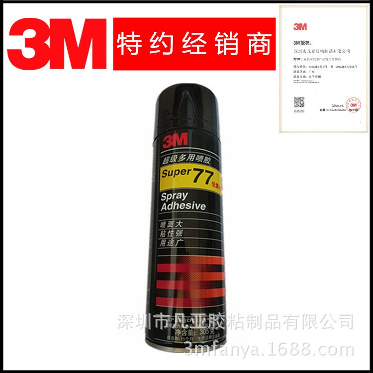 3M77噴膠 經(jīng)銷商原裝批發(fā) 3M噴膠 3M77噴膠 多用型膠水