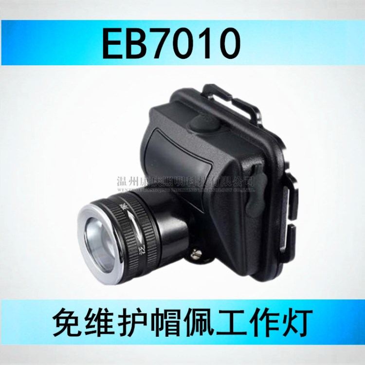 EB7010微型防爆頭燈 廠家直銷EB7010免維護(hù)帽佩工作燈 強光頭燈