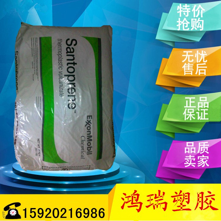 現貨供應TPV原料 埃克森美孚/241-73W236 注塑級 擠出級 管材級