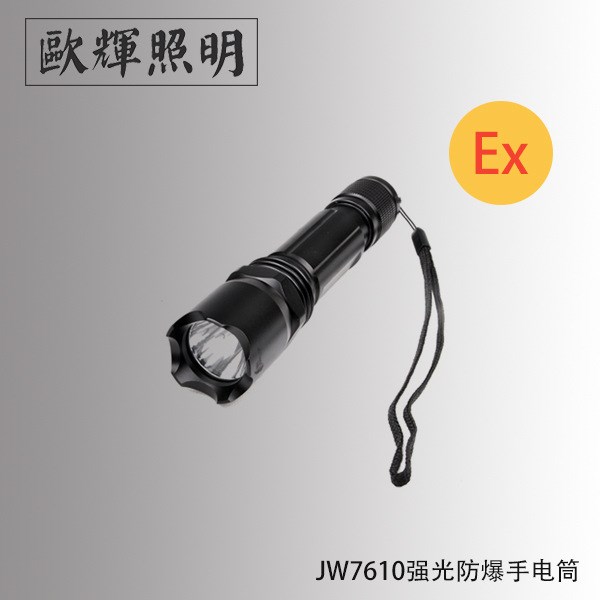 強光防爆防水手電筒 JW7610強光防爆手電筒 LED防爆充電手電筒