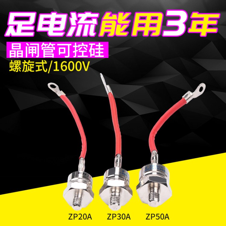 硅整流ZP20A ZP30A ZP50A 1600V 螺旋形整流器 整流二極管