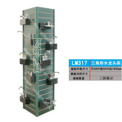 供应丽明牌LM317 三角形水龙头架 洁具架 卫浴展架