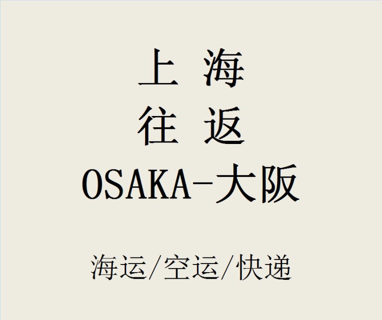 上海往返大阪/進(jìn)出口海運(yùn)/空運(yùn)/快遞/貨代/DDU/DDP/集卡拖車報(bào)關(guān)